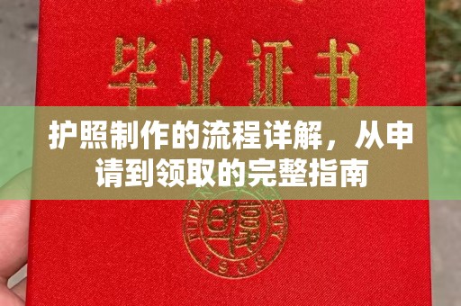 建阳护照制作的流程详解，从申请到领取的完整指南